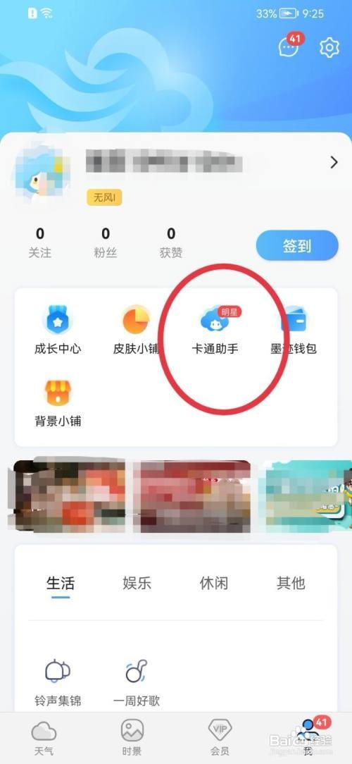 墨迹天气app的卡通助手在哪里修改