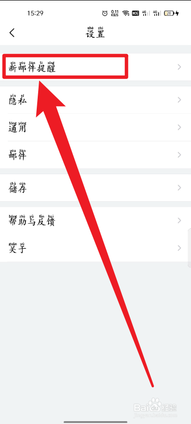 手机QQ邮箱如何开启夜间免打扰
