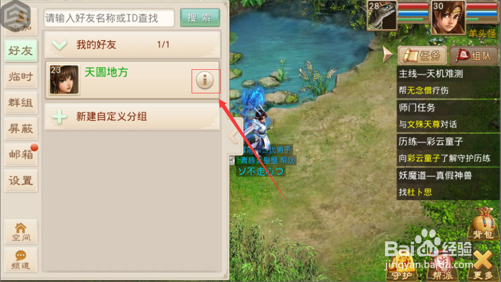 问道手游如何查看好友信息