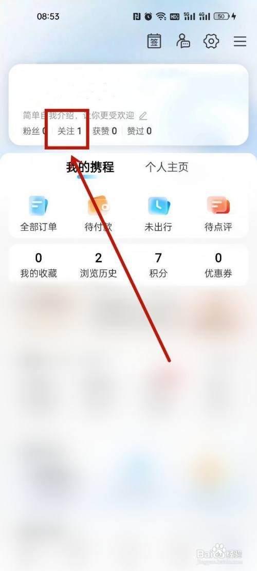 携程怎么取消关注