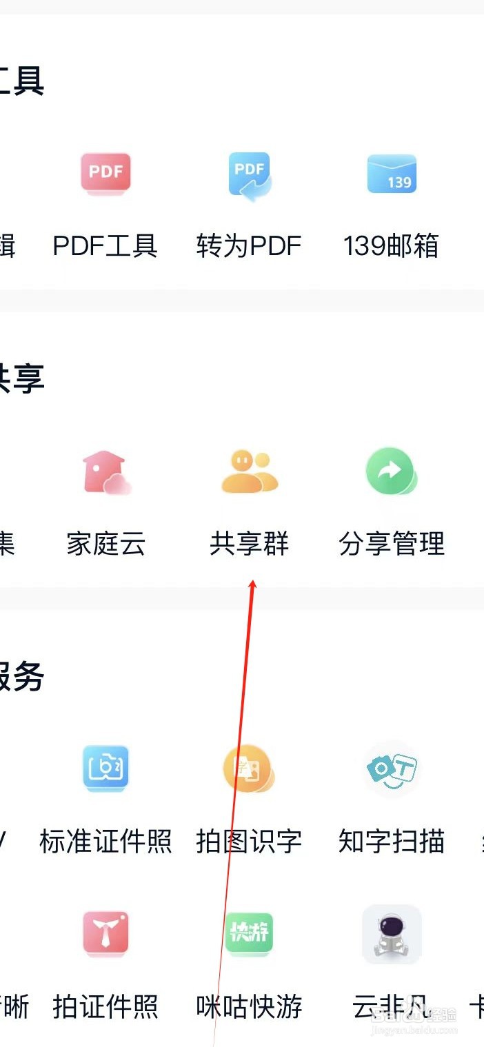 中国移动云盘如何查看共享群