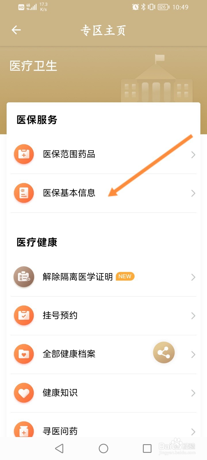 随申办市民云怎么查看医保基本信息