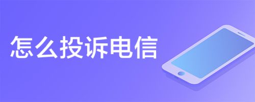 怎么投诉电信