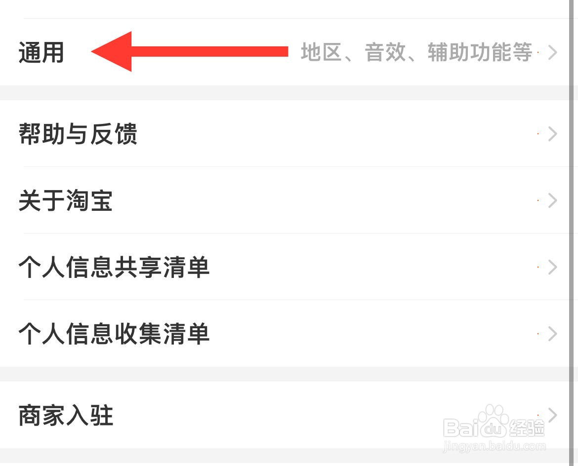 淘宝如何设置通用设置