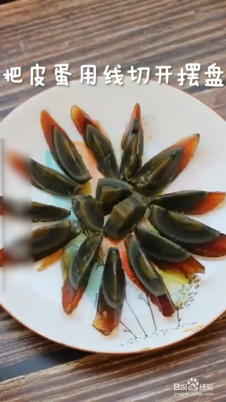 如何自制极简美味的凉拌皮蛋