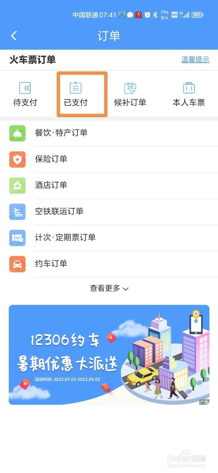 12306购买的车票记录怎么查看