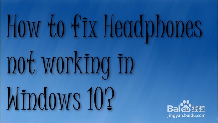 如何修复在Windows 10中无法使用的耳机