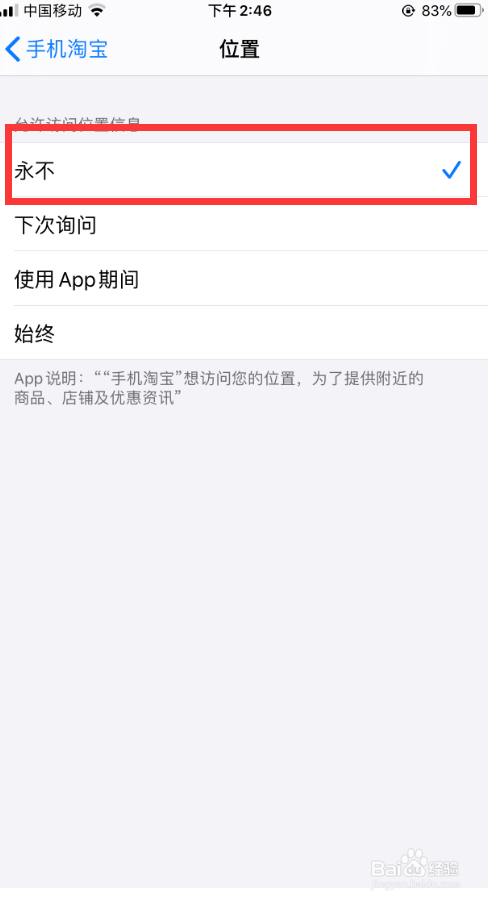 在iPhone中如何取消手机淘宝的定位功能