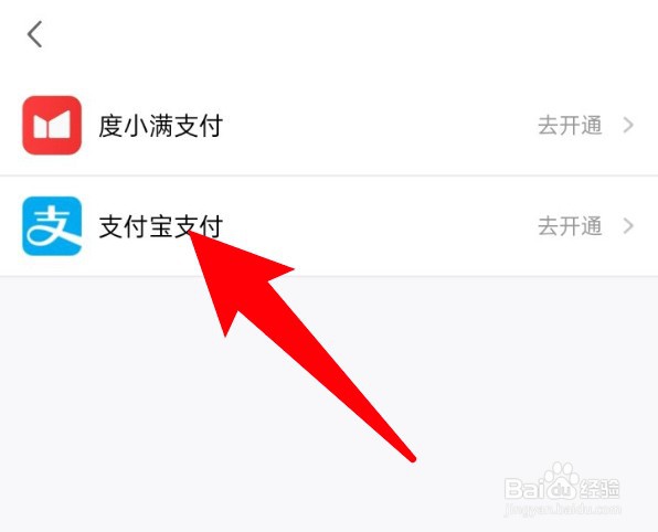 小度app怎么开通支付宝支付功能？