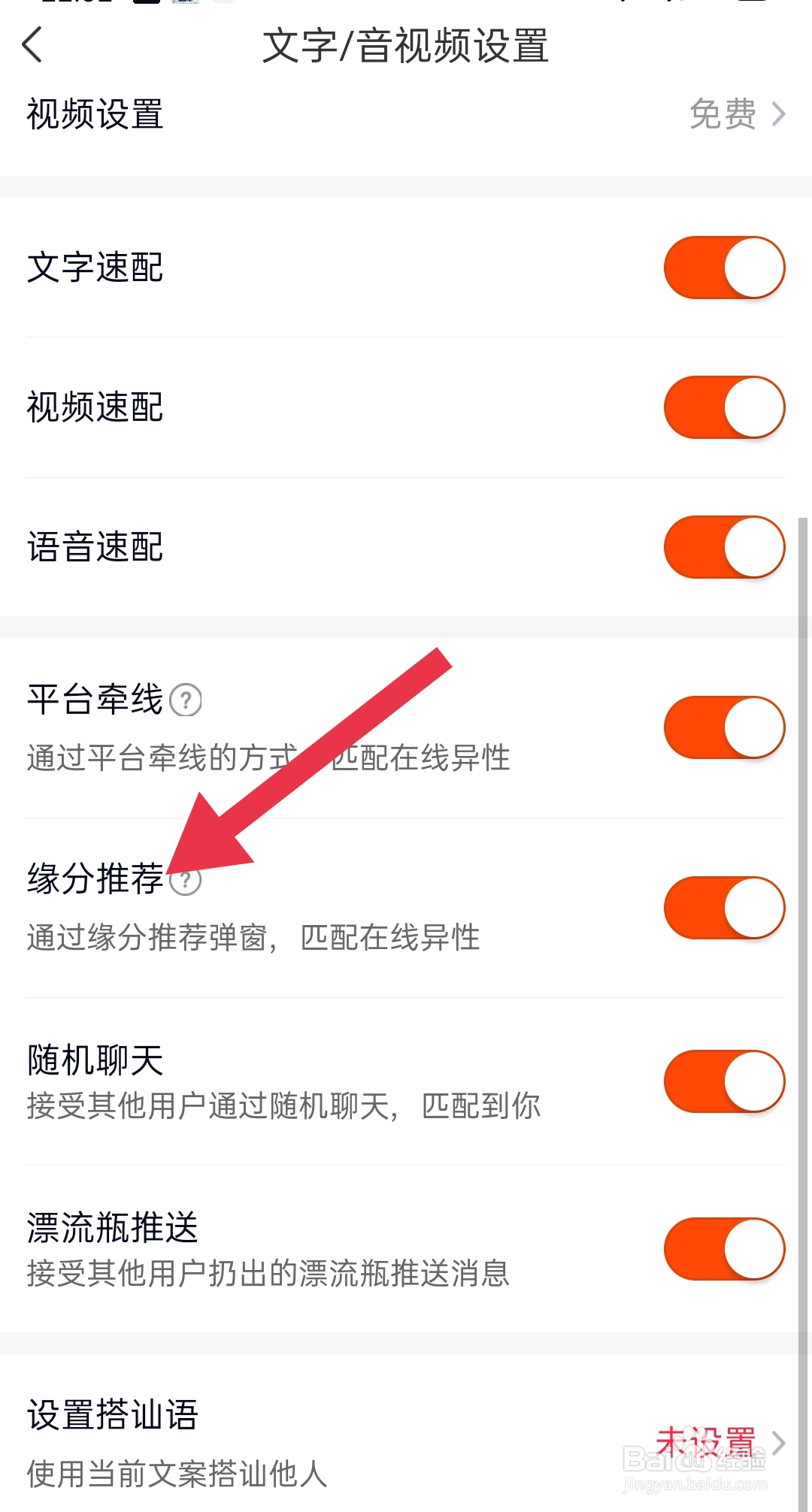 遇桃花软件中如何设置缘分推荐