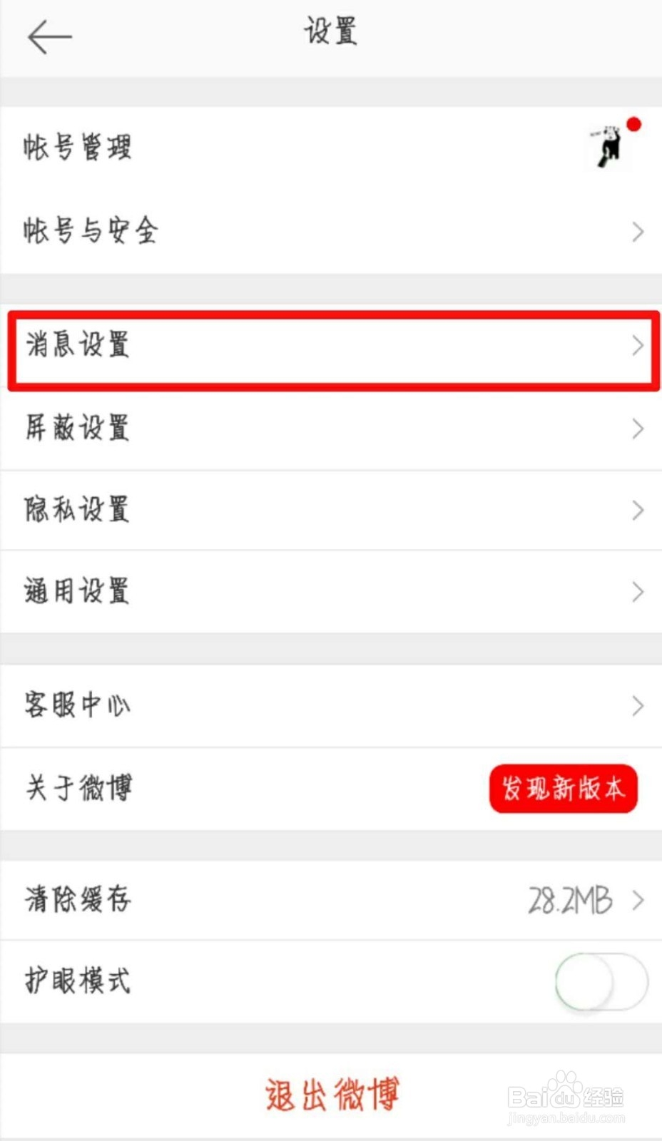 新浪微博如何关闭接收未关注人发来的消息
