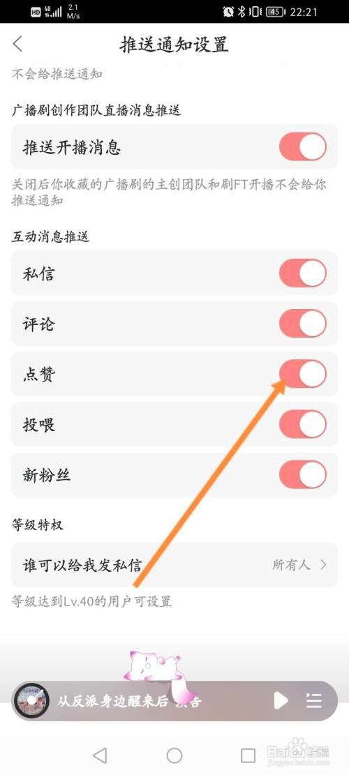 漫播APP在哪里开启点赞互动消息推送