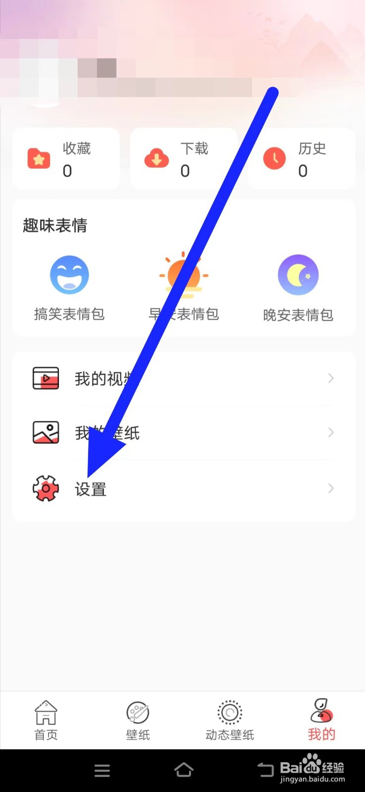 怎么查看最美免费壁纸的隐私政策