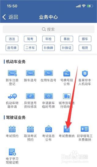 交管12123怎么缴纳考试费