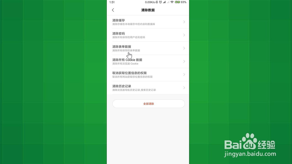 小米浏览器 如何清除所有保存的表单数据？