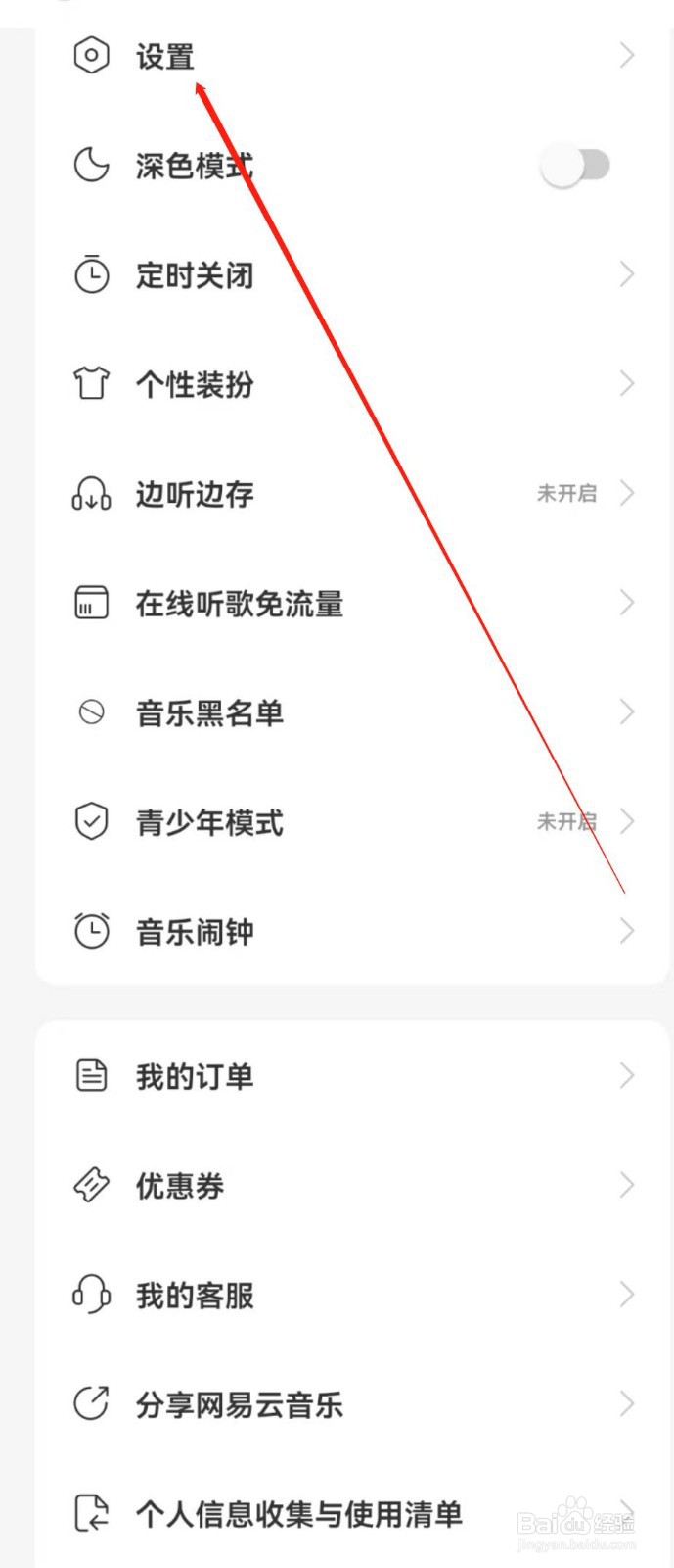 网易云APP在哪里开启音量均衡