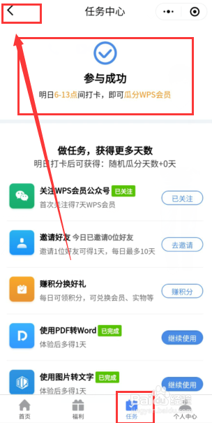 如何重新参与WPS会员打卡活动
