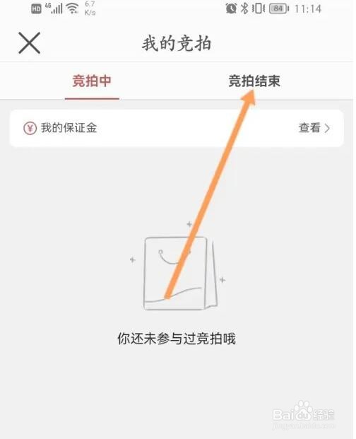 网易严选竞拍结果怎么查看