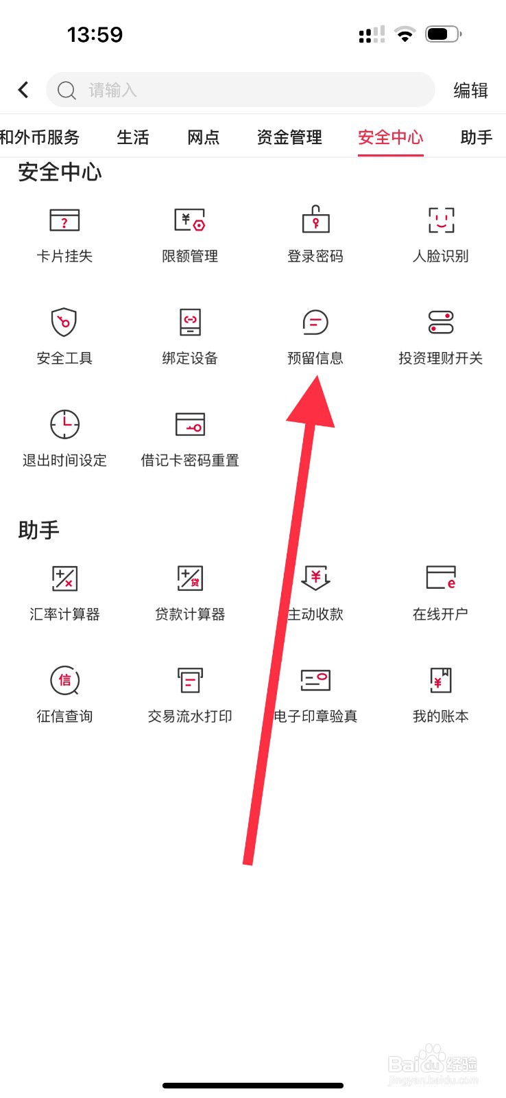 中国银行怎么查看预留信息