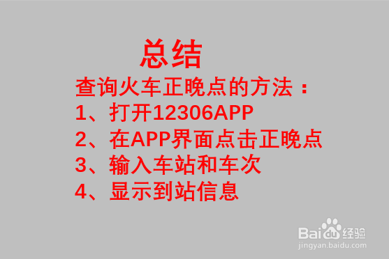 如何查询火车正晚点信息？