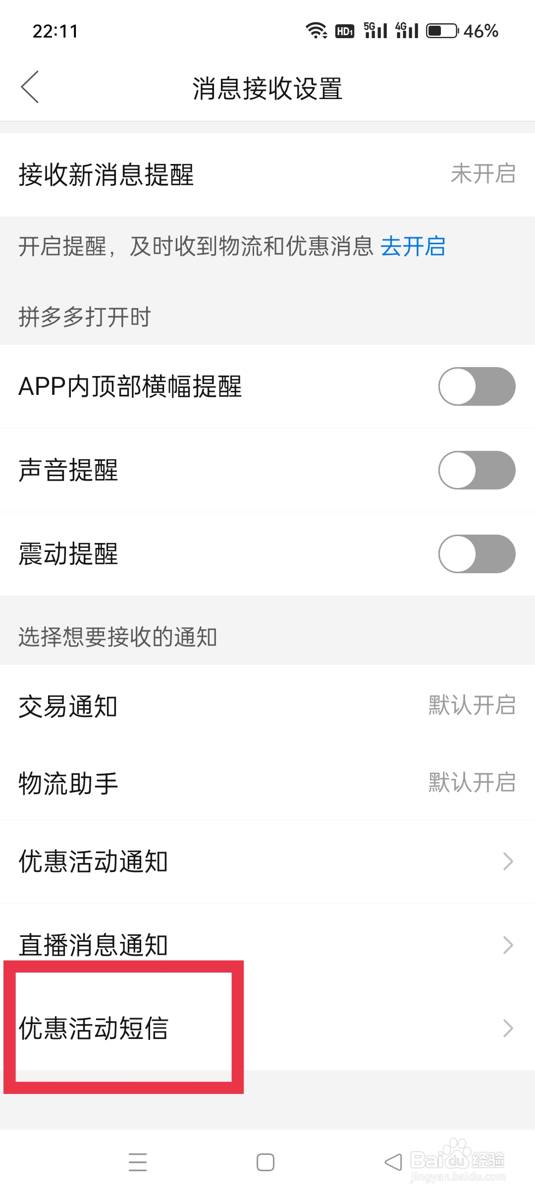 拼多多APP如何设置优惠活动通知功能