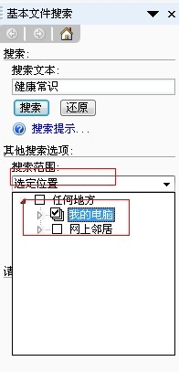 Word工作环境设置技巧：[24]如何使用文件搜索