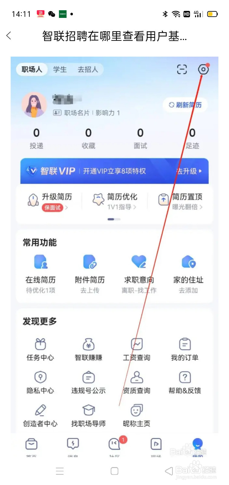 智联招聘在哪里查看用户基本信息
