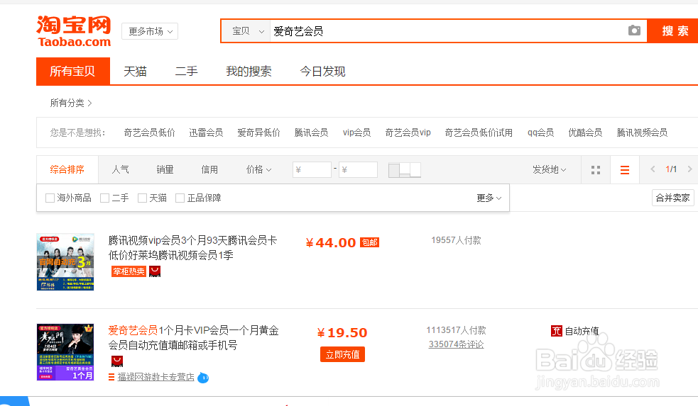 怎么在淘宝上买爱奇艺会员呢？