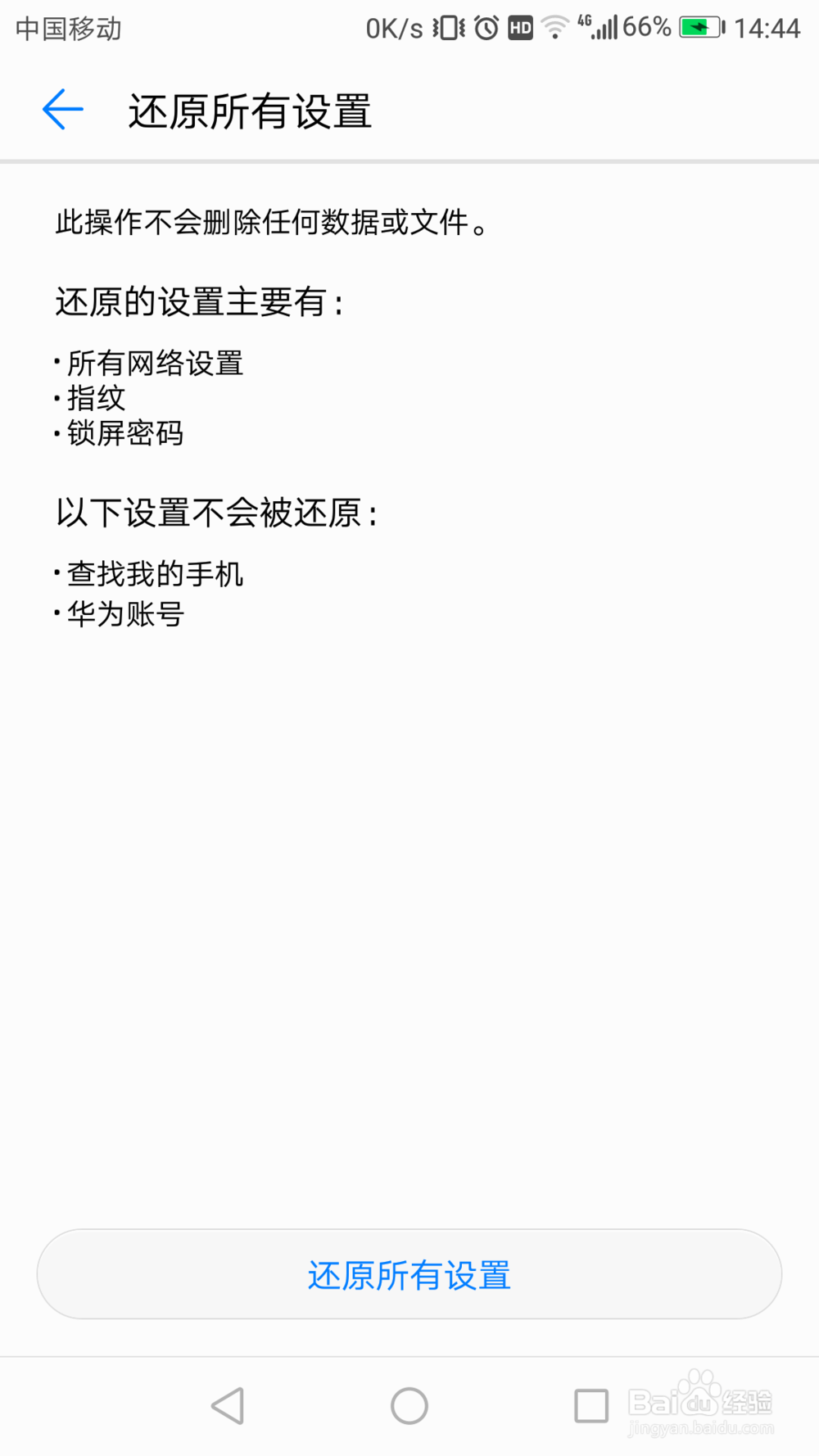 华为手机怎么还原所有设置