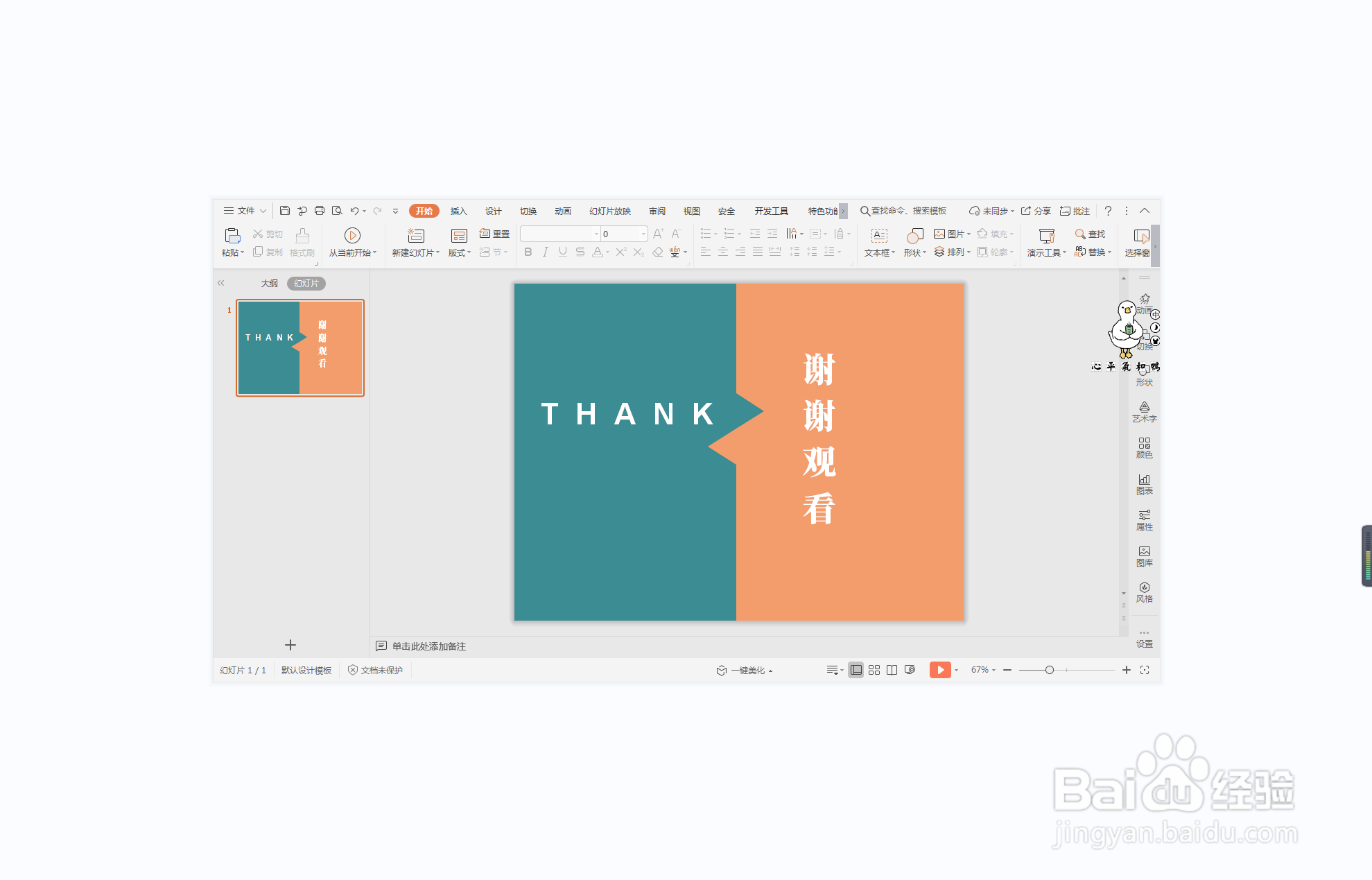 wps演示中如何制作十万火速型结束页面