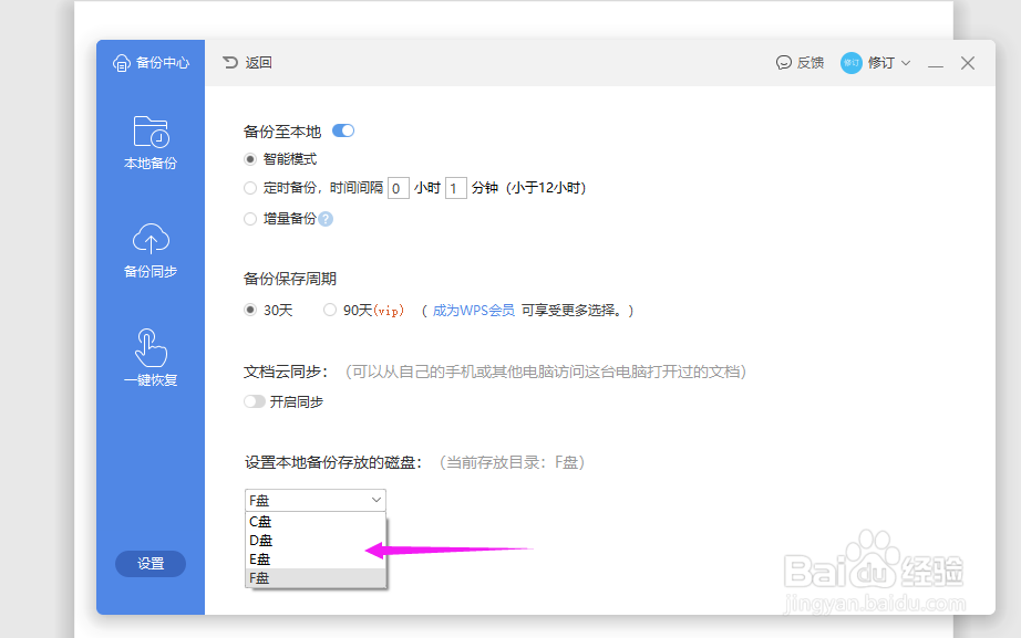 WPS2019Word如何设置自动备份时间