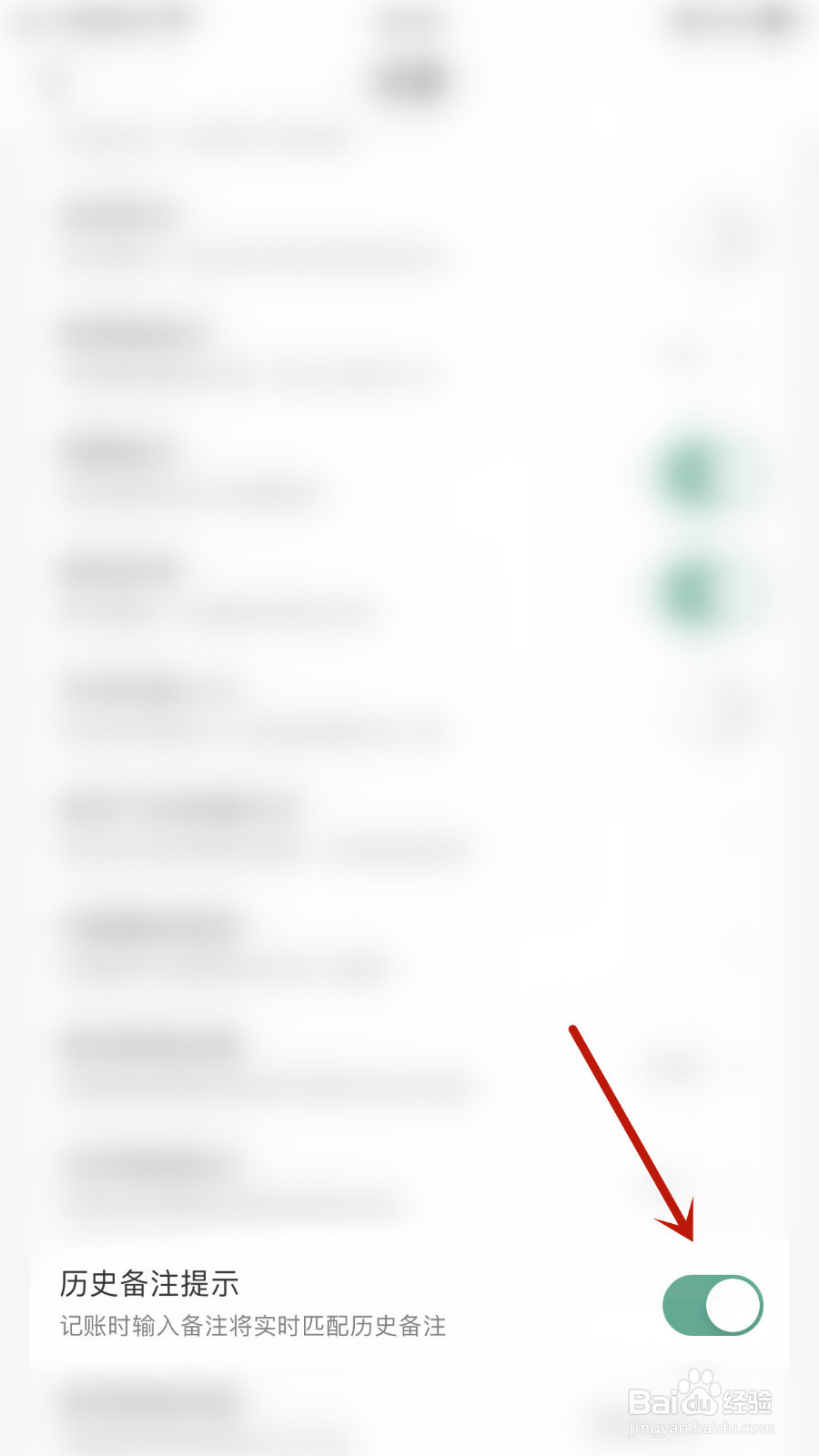 怎么关闭一木记账历史备注提示