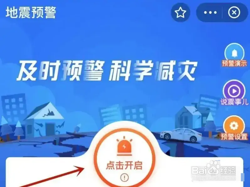 三星手机如何开启地震预警