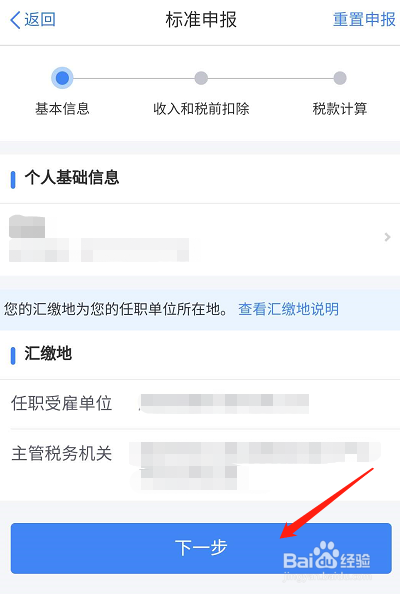 如何进行个人所得税申报退税？