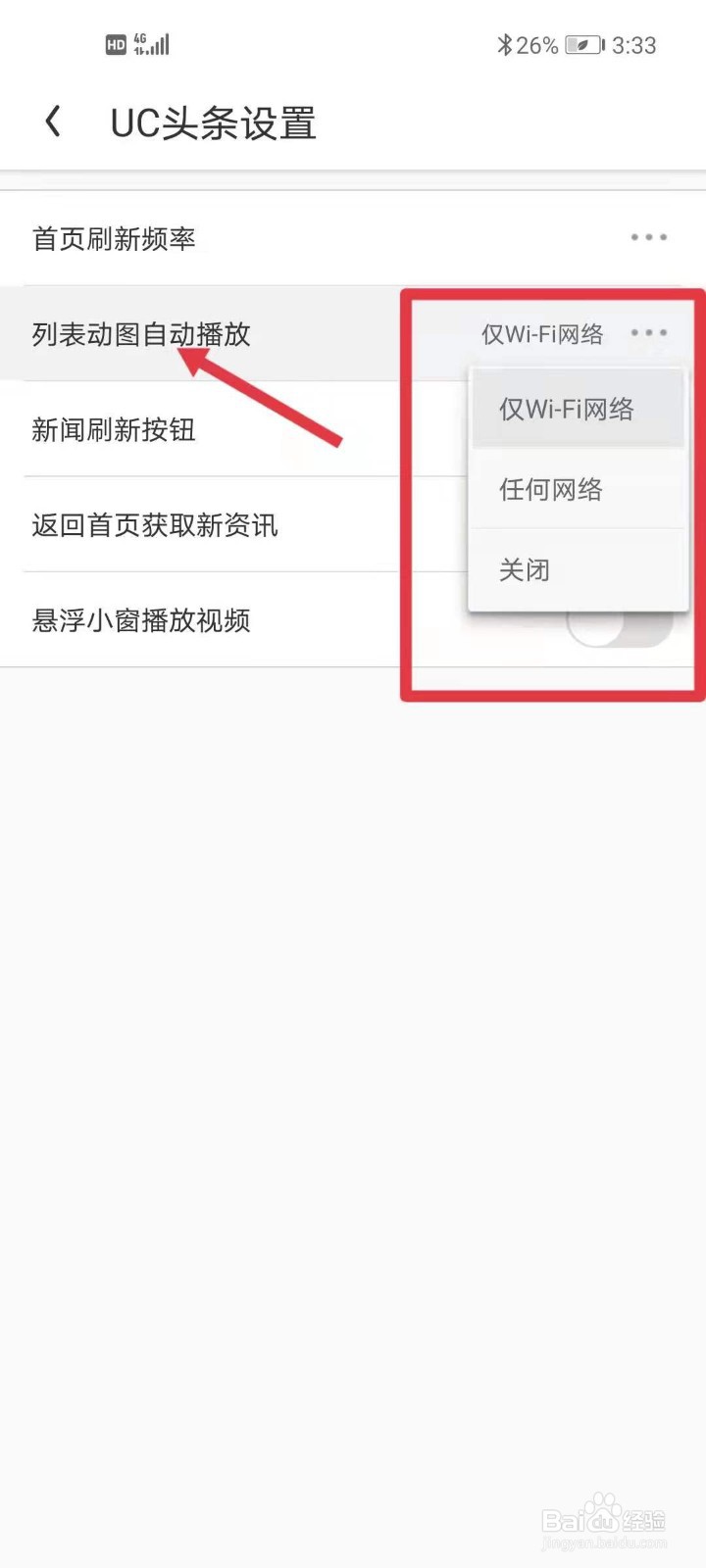 如何关闭UC浏览器的列表动图自动播放功能