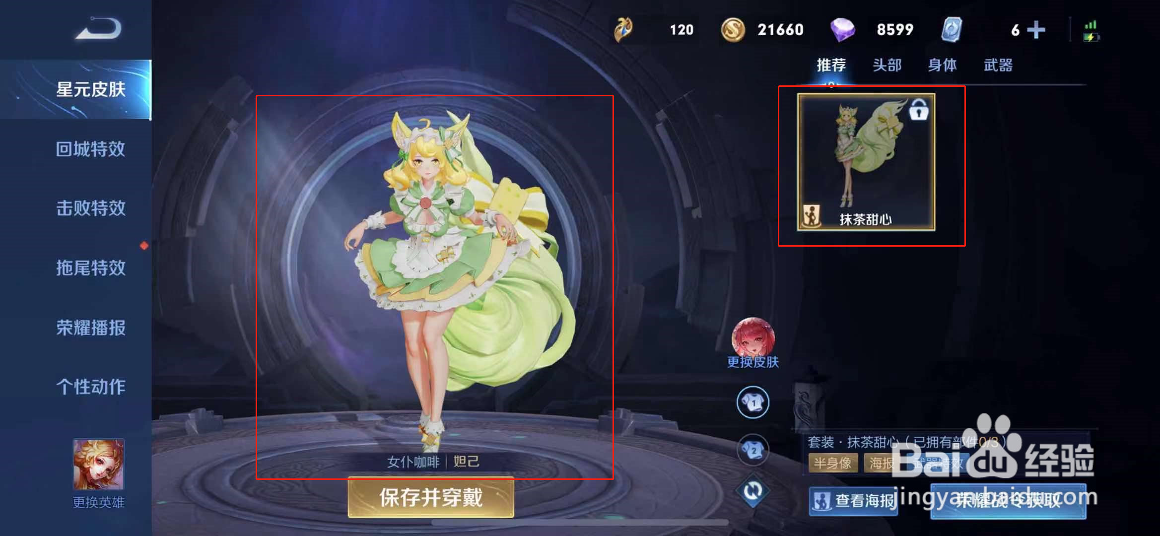 王者荣耀妲己抹茶甜心皮肤在哪里