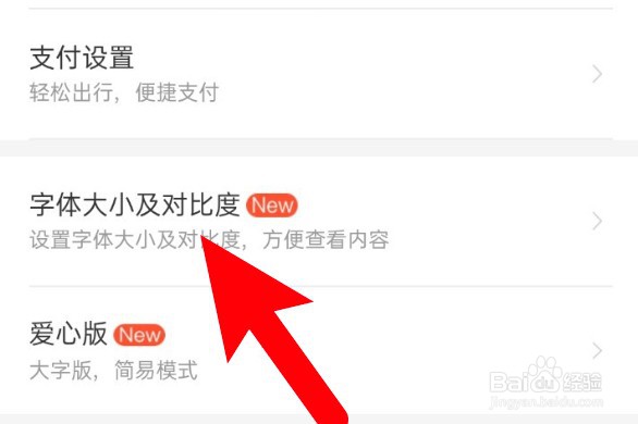 铁路12306怎么开启字体的高对比度功能