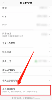 WPS Office如何申请永久删除账号