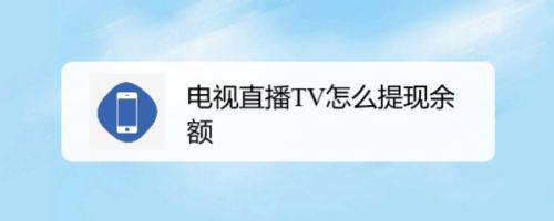 电视直播TV怎么提现余额
