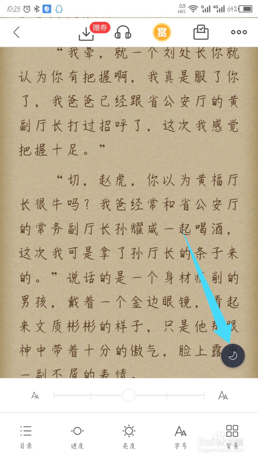 翻阅小说怎么开启夜间模式