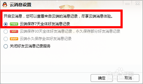 QQ设置云消息漫游
