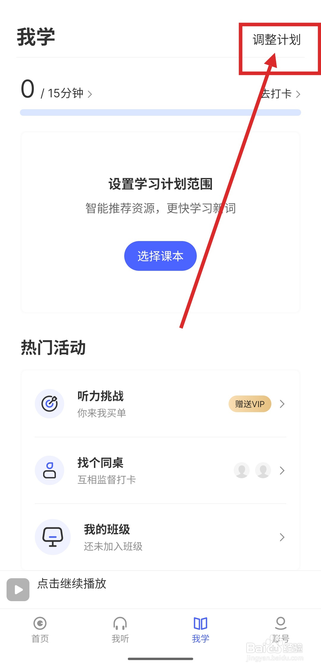 如何在疯狂英语中添加听力闹钟？