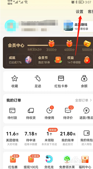 美团手机号怎么修改