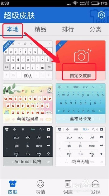 百度输入法，用自己的图片做皮肤