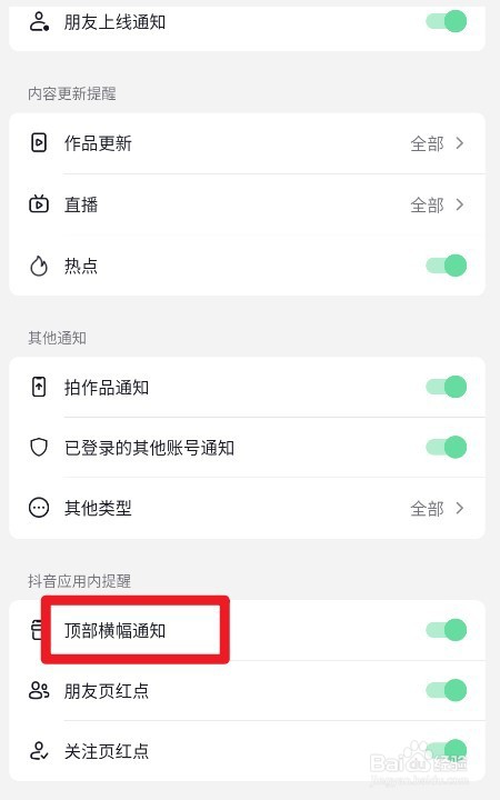 抖音如何开启顶部横幅通知