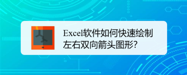 <b>Excel软件如何快速绘制左右双向箭头图形</b>