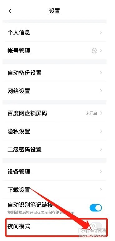 百度网盘怎样关闭夜间模式