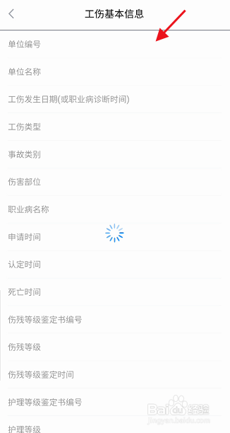 江苏智慧人社APP如何查询工伤基本信息
