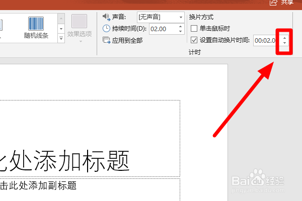 自动播放的ppt如何更改播放速度