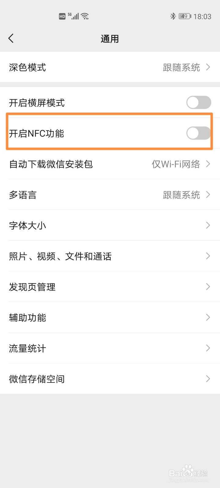 微信开启NFC功能
